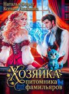 Читать книгу Хозяйка питомника фамильяров, или Любой каприз за ваши деньги (СИ), автор Никонова Ксения Хозяйка питомника фамильяров, или Любой каприз за ваши деньги (СИ) - Никонова Ксения