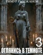 Оглянись в темноте 3 (СИ) - Рымжанов Тимур