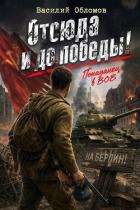 Отсюда и до победы! Трилогия (СИ) - Обломов Василий