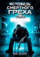 Исповедь смертного греха 2 (СИ) - Вальтер Макс