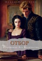 Читать книгу Помощница Его Величества (СИ), автор Верескова Дарья Помощница Его Величества (СИ) - Верескова Дарья