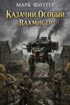 Вахмистр (СИ) - Фиттер Марк