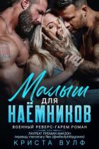 Малыш для наемников (ЛП) - Вулф Криста