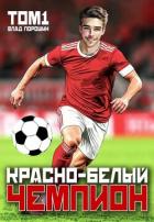 Красно-белый чемпион. Том 1 (СИ) - Порошин Влад