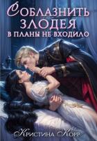 Соблазнить злодея в планы не входило (СИ) - Корр Кристина