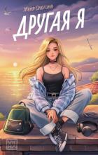Другая я - Онегина Женя