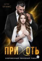 Прихоть - "Asti Brams"