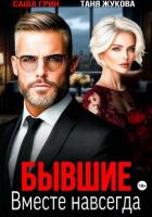 Бывшие. Вместе навсегда - Грин Саша