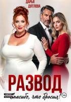 Развод, спасибо, что бросил - Дятлова Дарья