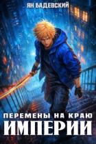 Перемены на краю империи (СИ) - Бадевский Ян