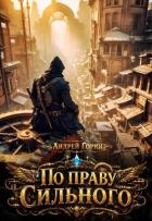 По праву сильного (СИ) - Горин Андрей