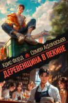 Деревенщина в Пекине 7 (СИ) - Форд Крис