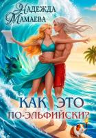 Как это по-эльфийски? - Мамаева Надежда