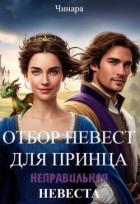 Отбор невест для принца, Неправильная невеста (СИ) - "Чинара"