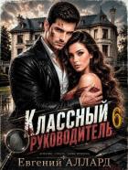 Назад в СССР: Классный руководитель. Том 6 (СИ) - Аллард Евгений "e-allard"