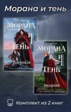 Морана и тень. Комплект из 2 книг - Арден Лия