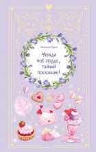 Укради мое сердце, тайный поклонник! - Грин Эмилия