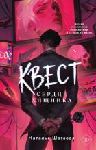 Квест. Сердце хищника - Шагаева Наталья
