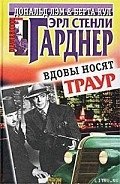 Вдовы носят траур - Гарднер Эрл Стенли