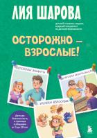 Осторожно – взрослые! Детская безопасность и границы в общении (от 5 до 10 лет) - Шарова Лия
