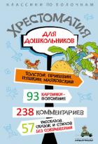 Хрестоматия для дошкольников - Хрестоматия