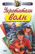 Укротители волн - Багров Кирилл