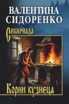 Корни кузнеца - Сидоренко Валентина Васильевна