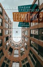 Термитник 3 – роман в штрихах - Григорьева Лидия