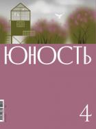 Журнал «Юность» №04/2026 - "Литературно-художественный журнал"
