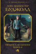 Пенрик и Дездемона. Книга 2 - Буджолд Лоис Макмастер
