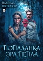 Попаданка. Эра Пепла - Прохорова Надежда