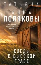 Следы в высокой траве - Полякова Татьяна Викторовна
