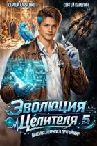 Эволюция целителя 5 (СИ) - Харченко Сергей