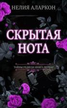 Скрытая Нота (ЛП) - Аларкон Нелия