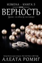 Верность (ЛП) - Ромиг Алеата