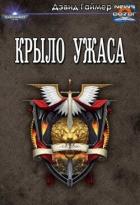 Крыло Ужаса (ЛП) - Гаймер Дэвид
