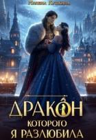 Дракон, которого я разлюбила (СИ) - Кушкина Милена