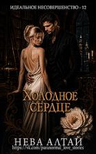 Холодное сердце (ЛП) - Алтай Нева