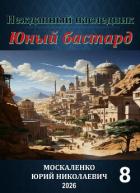 Нежданный наследник. Юный бастард. Книга восьмая (СИ) - Москаленко Юрий "Мюн"