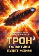 Трон галактики будет моим! Книга 8 (СИ) - Скоробогатов Андрей Валерьевич