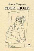 Свои люди - Сохрина Анна