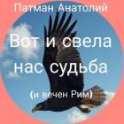 Читать книгу Вот и свела нас судьба (и вечен Рим)... (СИ), автор Патман Анатолий Вот и свела нас судьба (и вечен Рим)... (СИ) - Патман Анатолий