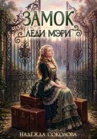 Замок леди Мэри - Соколова Надежда