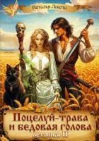 Поцелуй-трава и бедовая голова-2 - Лакота Наталья
