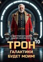Трон галактики будет моим! Книга 10 (СИ) - Скоробогатов Андрей Валерьевич