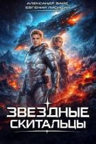 Звездные скитальцы. Трилогия (СИ) - Вайс Александр