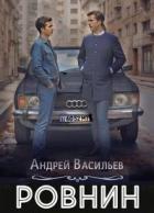 Ровнин. Тетралогия (СИ) - Васильев Андрей