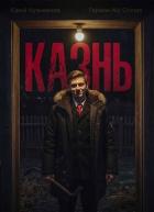 Студент: Казнь (СИ) - "LikanTrop"