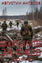 Выжить в битве за Ржев. Том 6 (СИ) - Ангелов Августин