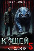 Кощей 5 (СИ) - Тактарин Ринат